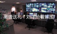 離譜送禮！劉洋搶著解圍“沖撞”王大雷皮球直上直下彈入球門