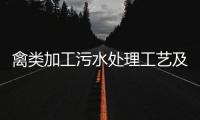 禽類加工污水處理工藝及方案方法講解（活禽宰殺污水怎么處理）