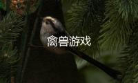 禽獸游戲