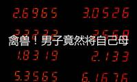 禽獸！男子竟然將自己母親扔河里