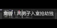 禽獸！兩男子入室搶劫獨居老人