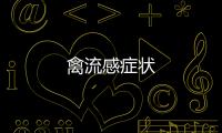 禽流感癥狀