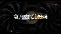 禽流感能治好嗎