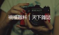禍福難料｜天下雜誌