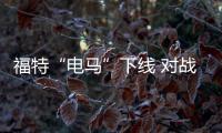 福特“電馬”下線 對戰特斯拉Model Y