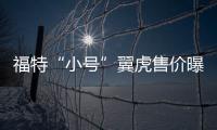 福特“小號”翼虎售價曝光 9月亮相/pk繽智