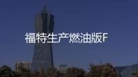 福特生產(chǎn)燃油版F
