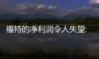 福特的凈利潤令人失望:“我們必須更健康”