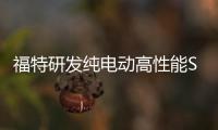 福特研發純電動高性能SUV 基于野馬mach 1