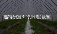 福特研發3D打印鎖緊螺母 可防范車輪被盜