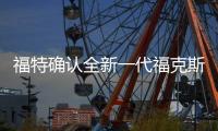 福特確認全新一代福克斯將于4月亮相