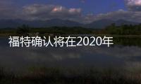 福特確認將在2020年停產Fusion Sport