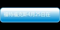 福特福克斯4月25日在華全球首發 下半年上市