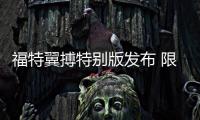 福特翼搏特別版發(fā)布 限量100臺(tái)/澳洲專供