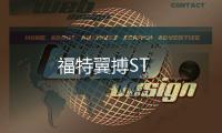 福特翼搏ST