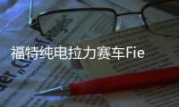 福特純電拉力賽車Fiesta ERX2展純電實(shí)力
