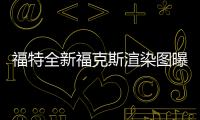 福特全新福克斯渲染圖曝光 將于年底亮相