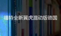 福特全新翼虎混動版德國上市 售3.93萬歐元