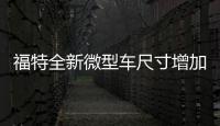 福特全新微型車尺寸增加 搭小排量發動機