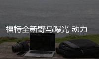 福特全新野馬曝光 動力升級/今年秋季上市