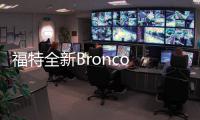 福特全新Bronco Sport內飾曝光 明年將亮相