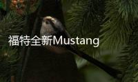 福特全新Mustang本月14日亮相 全新GT標識