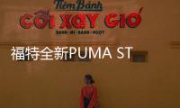 福特全新PUMA ST實車曝光 搭1.5T/年內亮相
