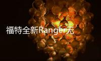 福特全新Ranger無偽圖曝光 將于近期亮相