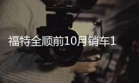 福特全順前10月銷車11392輛 同比增長(zhǎng)4成