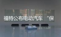 福特公布電動汽車 “保守黨”的常規動作？