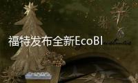 福特發(fā)布全新EcoBlue環(huán)保柴油引擎