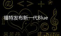 福特發(fā)布新一代BlueCruise藍智駕系統(tǒng)