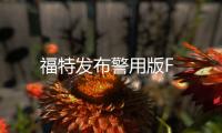 福特發布警用版F