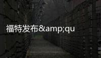 福特發布&quot;純電全順&quot;可直流快充和對外放電