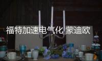 福特加速電氣化 蒙迪歐插電混動明年上市