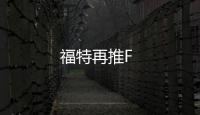 福特再推F