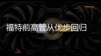 福特前高管從優步回歸 負責無人駕駛業務