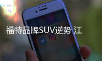 福特品牌SUV逆勢 江鈴汽車7月銷量漲13.77%