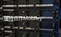 福特合作Mobileye為汽車提供駕駛輔助系統(tǒng)