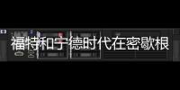 福特和寧德時代在密歇根州建設電池工廠