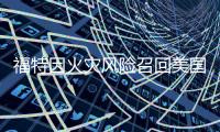 福特因火災風險召回美國10萬輛混動汽車