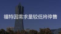 福特因需求量較低將停售柴油版F