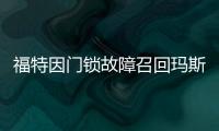福特因門鎖故障召回瑪斯丹和林肯MKC車型