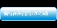 福特在美召回120萬輛探險者 后懸存斷裂隱患