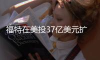 福特在美投37億美元擴產(chǎn) 增6200個工作崗位