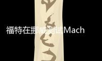 福特在挪威測試Mach