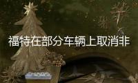 福特在部分車輛上取消非安全關(guān)鍵芯片