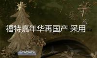 福特嘉年華再國(guó)產(chǎn) 采用全新設(shè)計(jì)/增運(yùn)動(dòng)套件