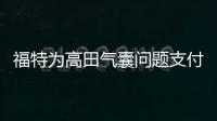 福特為高田氣囊問題支付近3億美元賠償金