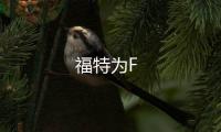 福特為F